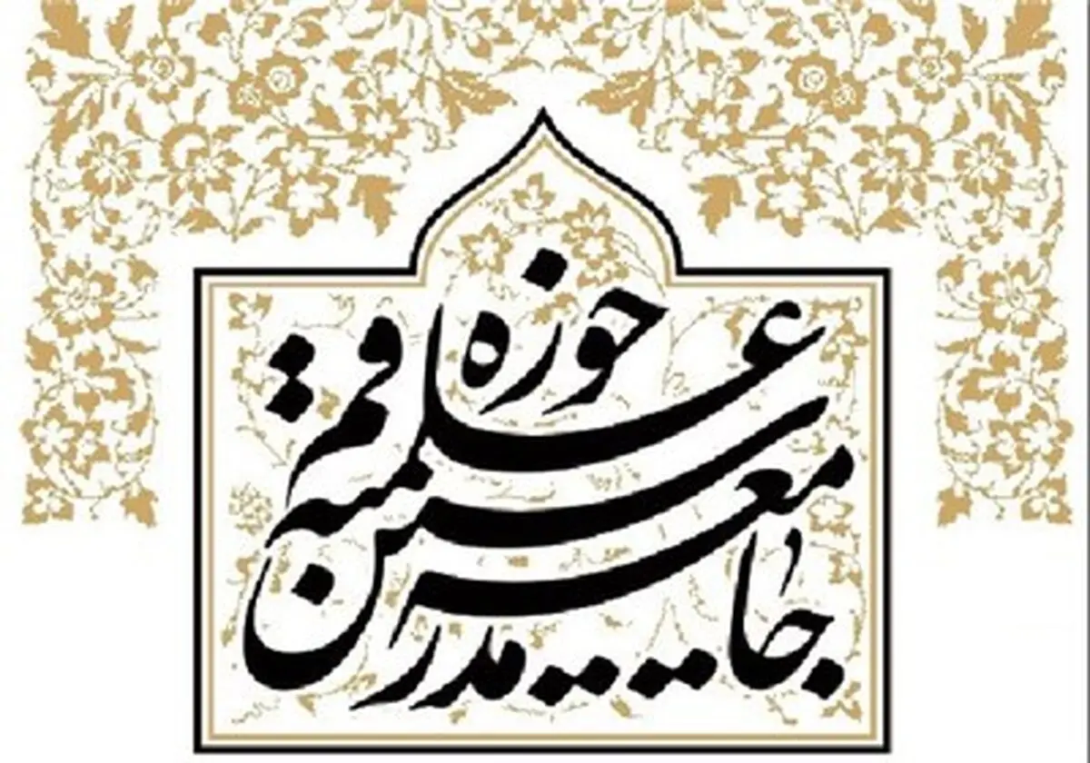 هفتمین اجلاسیه منطقه‌ای جامعه مدرسین حوزه علمیه قم دقایقی پیش آغاز به کار کرد