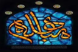 گرافیک:: مباهله