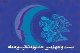 تجلیل از دو هنرمند پیشکسوت در اختتامیه جشنواره تئاتر سوره ماه