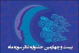 تجلیل از دو هنرمند پیشکسوت در اختتامیه جشنواره تئاتر سوره ماه