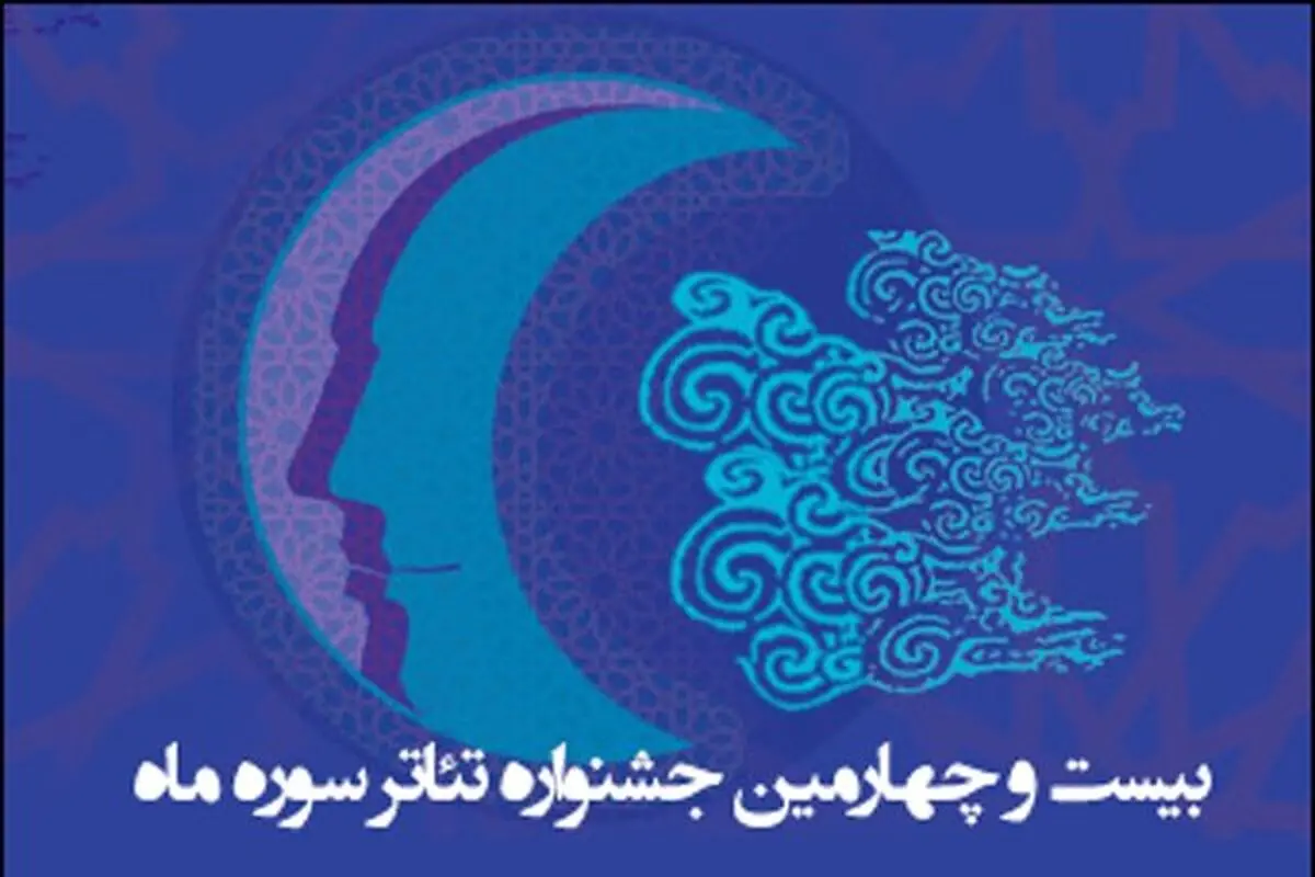 تجلیل از دو هنرمند پیشکسوت در اختتامیه جشنواره تئاتر سوره ماه