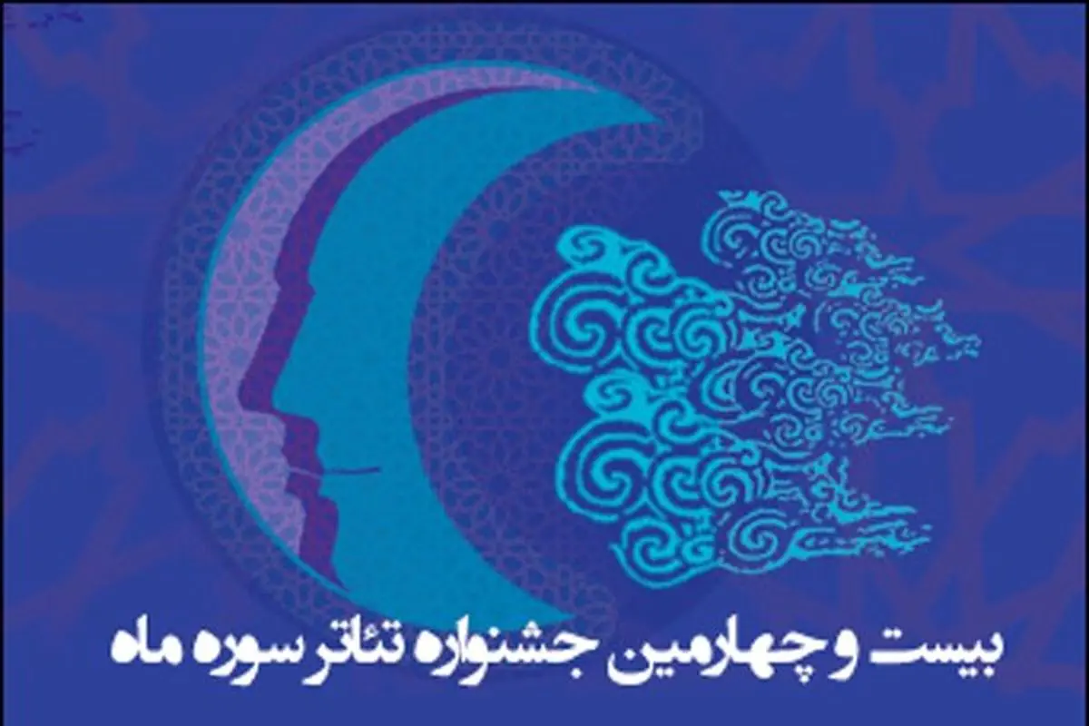 تجلیل از دو هنرمند پیشکسوت در اختتامیه جشنواره تئاتر سوره ماه