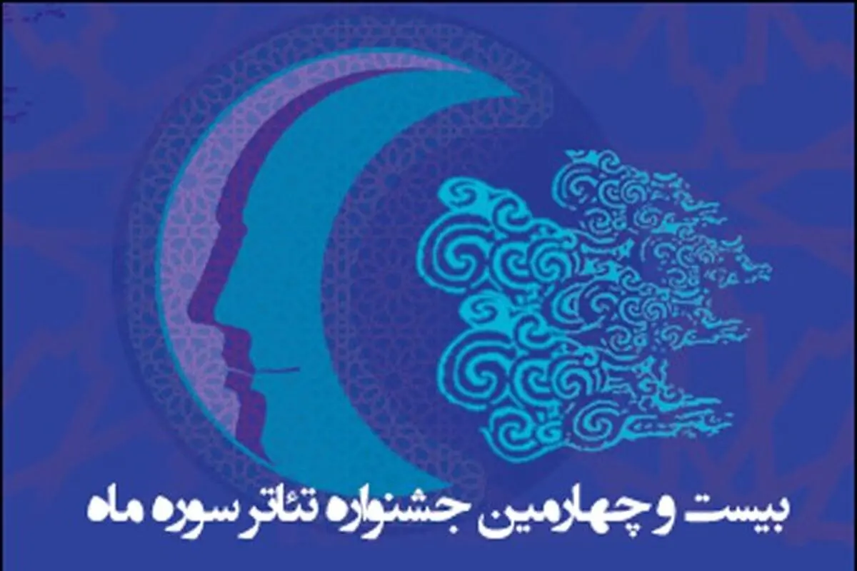 تجلیل از دو هنرمند پیشکسوت در اختتامیه جشنواره تئاتر سوره ماه