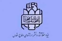 پیام تسلیت بنیاد حفظ آثار   به مناسبت شهادت سردار همدانی