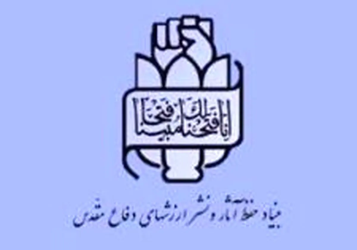 پیام تسلیت بنیاد حفظ آثار   به مناسبت شهادت سردار همدانی