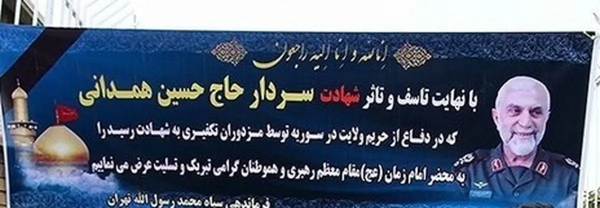 دعوت سپاه از آحاد مردم برای حضور در مراسم تشییع پیکر شهید سردار همدانی