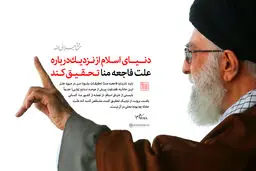 گرافیک:: دنیای اسلام از نزدیک درباره علت فاجعه منا تحقیق کند
