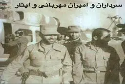 سرداران و امیران مهربانی و ایثار