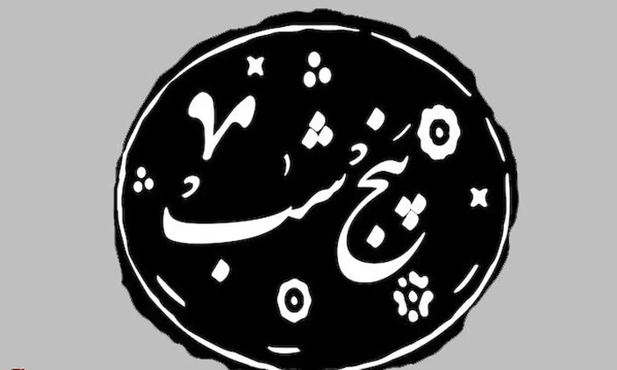 "پنج شب" با پایان تمام مراحل ساخت در انتظار مجوز اکران است