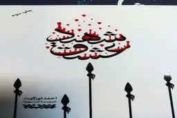 روایت عاشقانه یک نویسنده سنی مذهب غیرایرانی از ماجرای کربلا