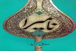 چهارمین پویش مطالعاتی روشنا با محوریت رمان نامیرا آغاز به کار کرد