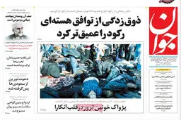 گزارش تصویری:: روزنامه‌های یکشنبه ۱۹ مهر ۹۴