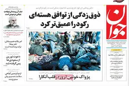 گزارش تصویری:: روزنامه‌های یکشنبه ۱۹ مهر ۹۴