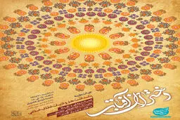 رونمایی از تقریظ رهبر معظم انقلاب بر کتاب 