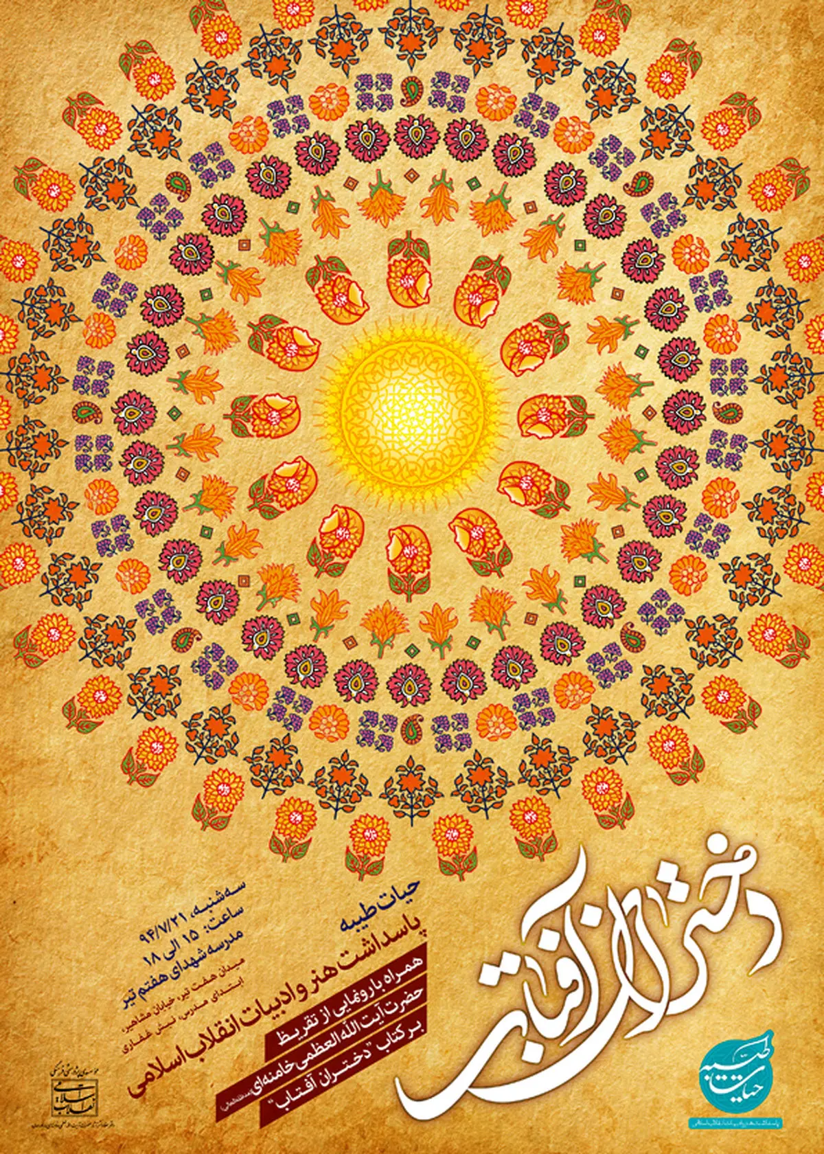 رونمایی از تقریظ رهبر معظم انقلاب بر کتاب "دختران آفتاب"