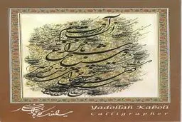 رونمایی از کتاب آثار یدالله کابلی در نیاوران