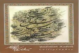 رونمایی از کتاب آثار یدالله کابلی در نیاوران