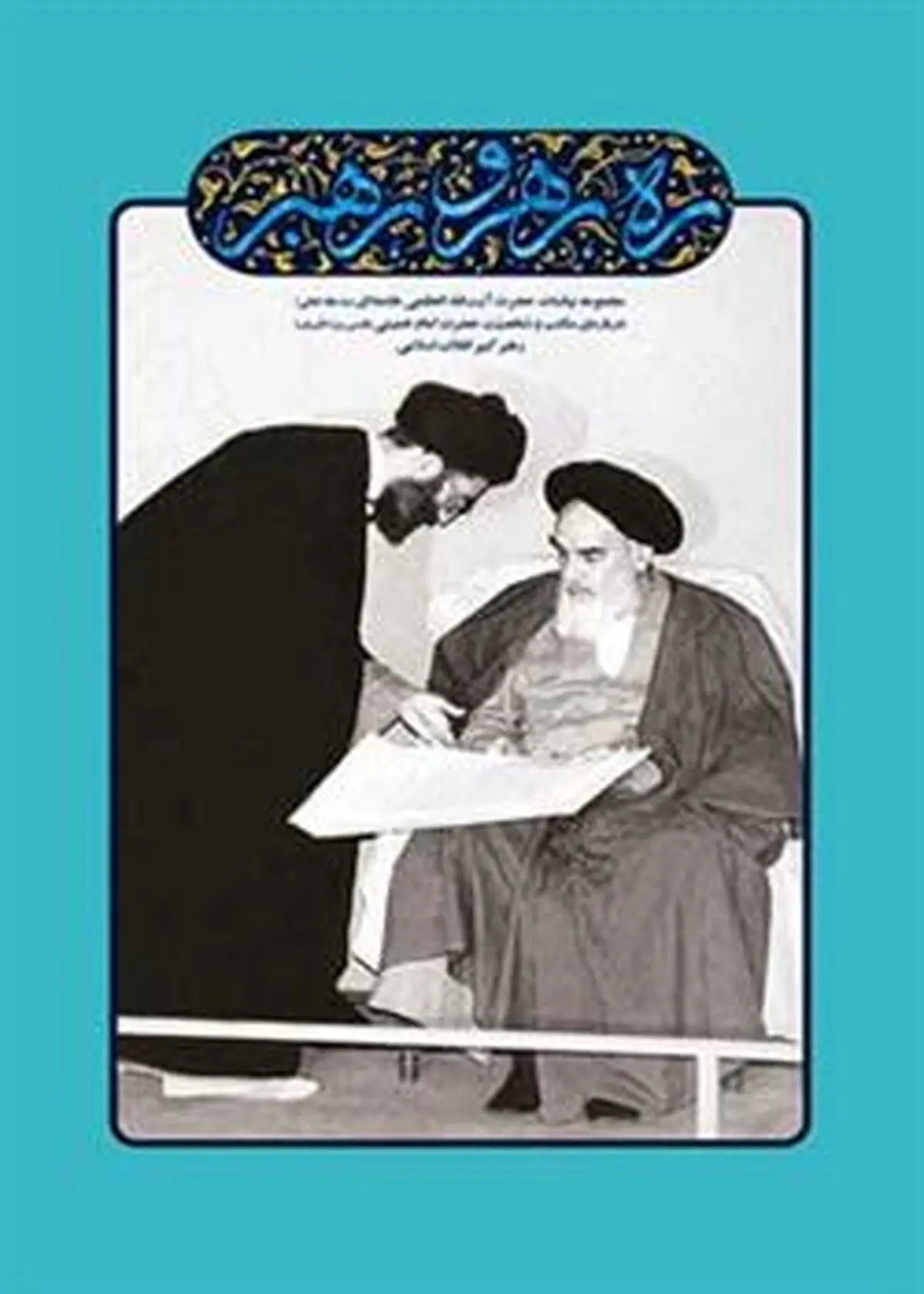 نسخه اینترنتی کتاب "ره، رهرو، رهبر" منتشر شد