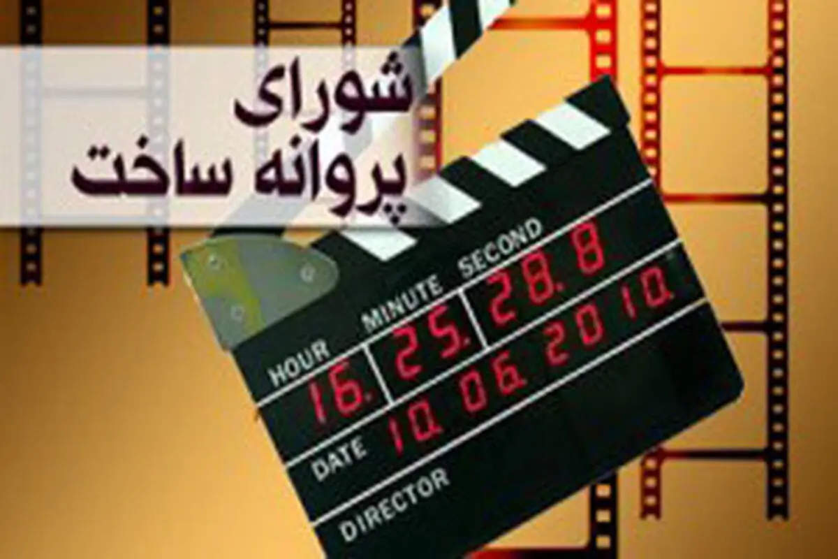 پوراحمد، فرهادی و شعیبی، مجوزهایشان را گرفتند