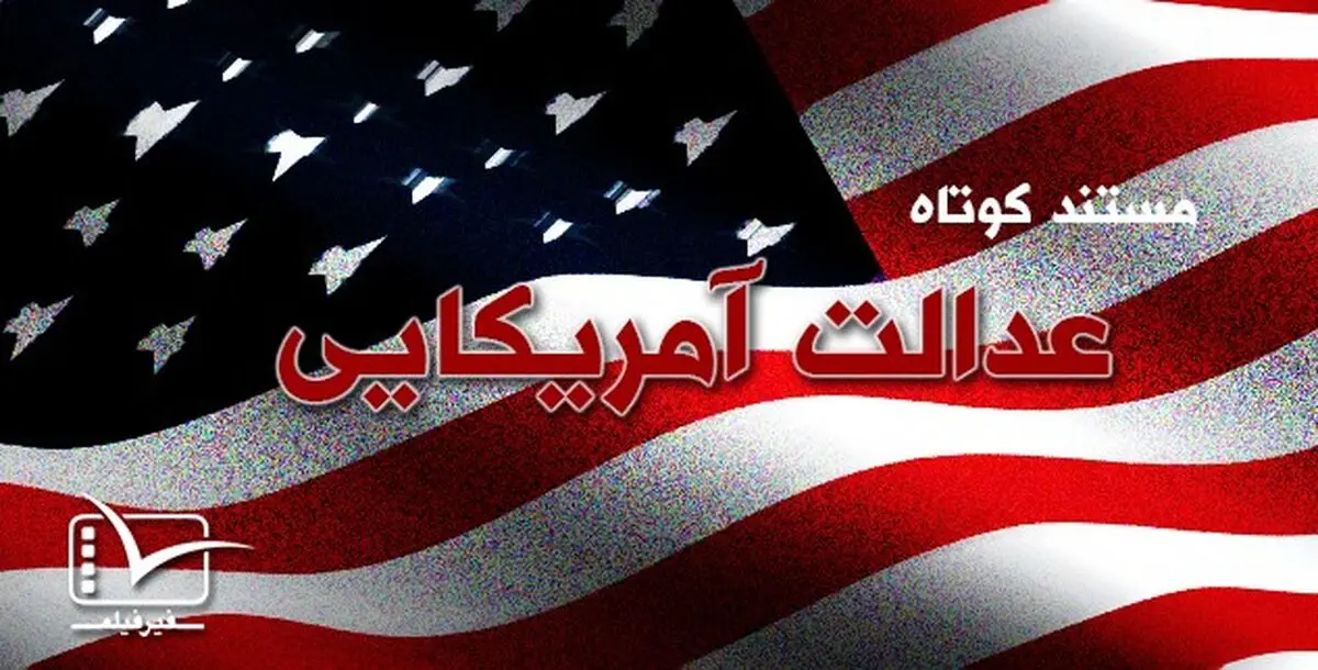 فیلم:: مستند کوتاه "عدالت آمریکایی"