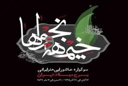 برج میلاد میزبان دومین دوره برنامه 