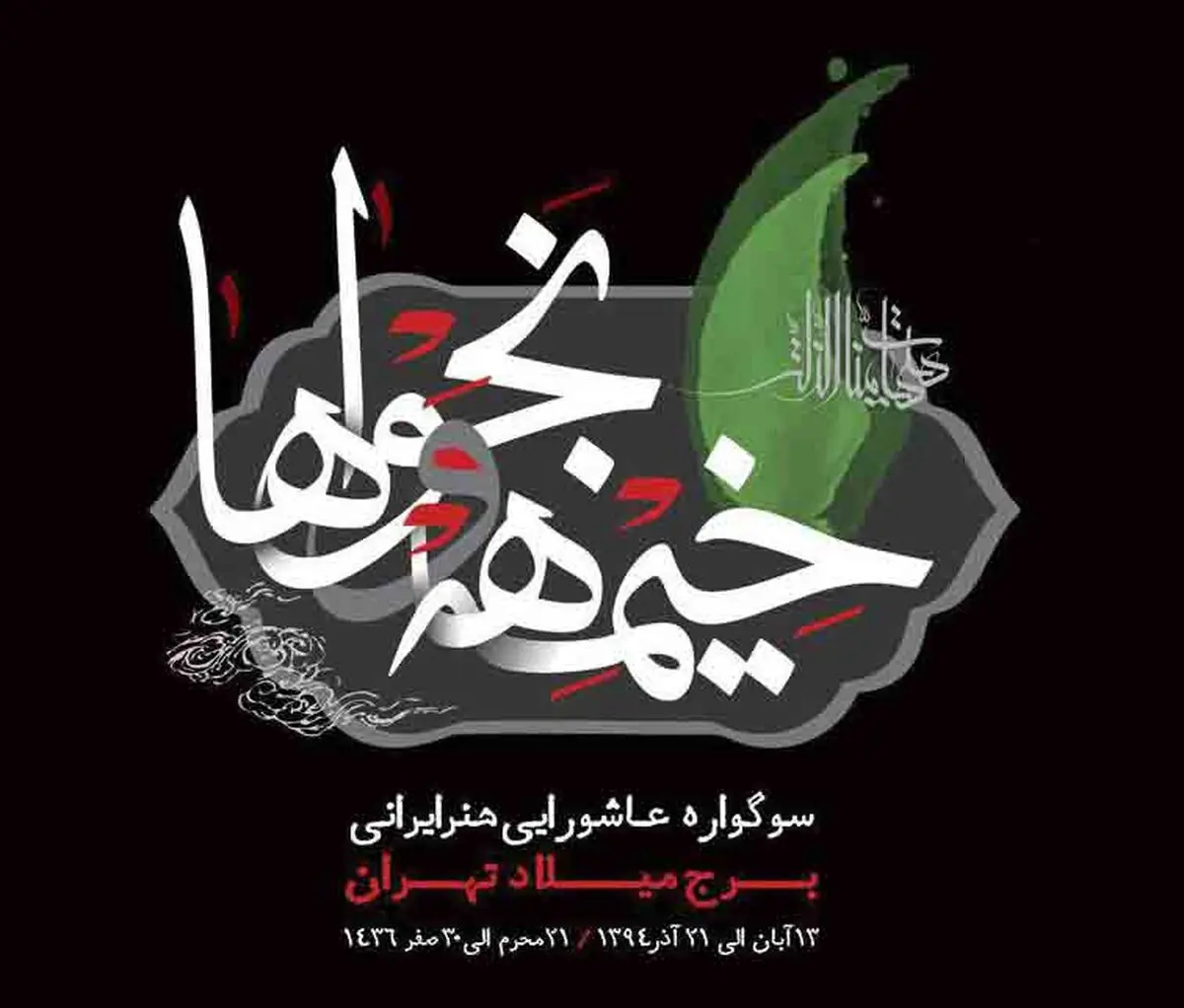 برج میلاد میزبان دومین دوره برنامه "خیمه‌ها و نجوا‌ها"