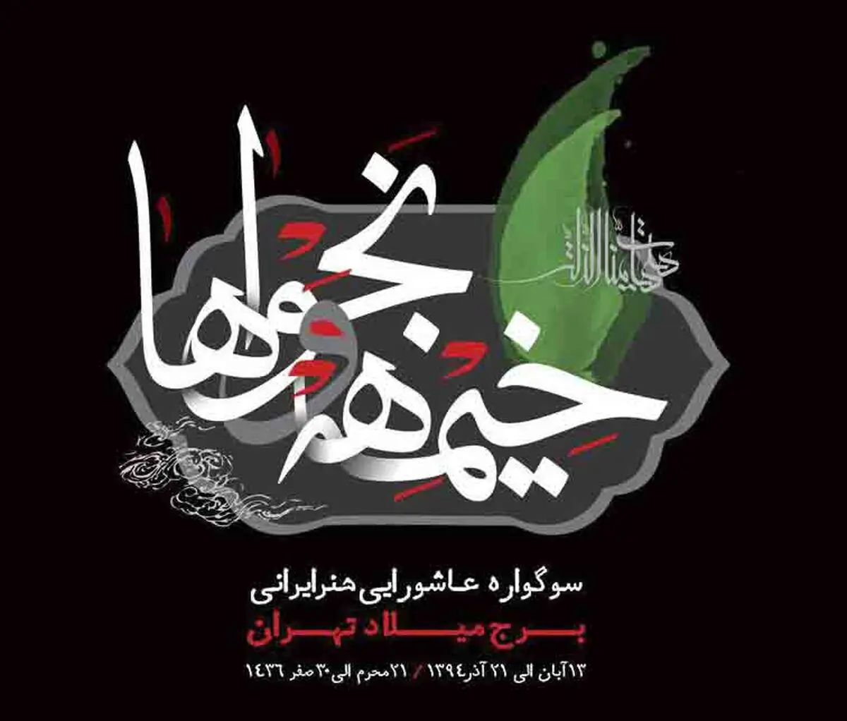 برج میلاد میزبان دومین دوره برنامه "خیمه‌ها و نجوا‌ها"