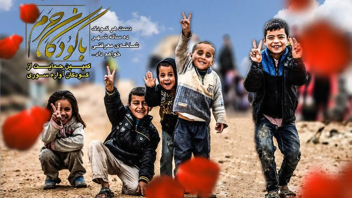 برنامه‌های کمپین "با کودکان حرم" تشریح شد