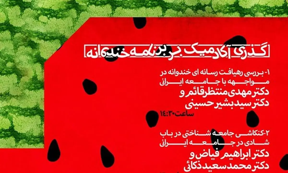 نشست "گذری آکادمیک بر برنامه تلویزیونی خندوانه" برگزار می‌شود