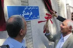 آئین نامگذاری خیابان دکتر علی‌اکبر فرهنگی برگزار شد