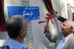 آئین نامگذاری خیابان دکتر علی‌اکبر فرهنگی برگزار شد