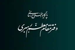 روابط عمومی دفتر رهبر انقلاب: رهبری  بر طی شدن مسیر قانونی بررسی برجام تأکید داشته‌اند