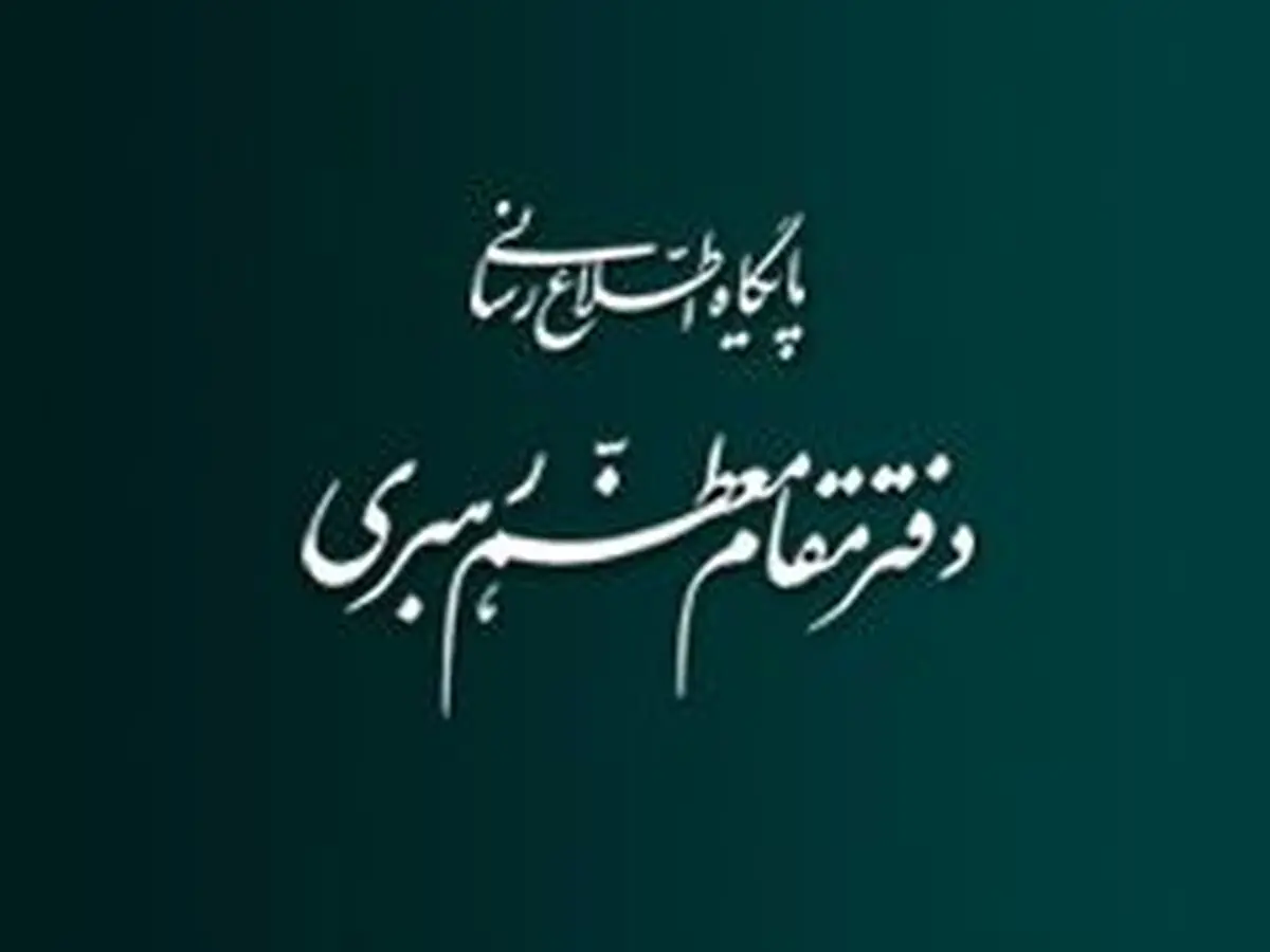 روابط عمومی دفتر رهبر انقلاب: رهبری  بر طی شدن مسیر قانونی بررسی برجام تأکید داشته‌اند
