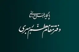 روابط عمومی دفتر رهبر انقلاب: رهبری  بر طی شدن مسیر قانونی بررسی برجام تأکید داشته‌اند