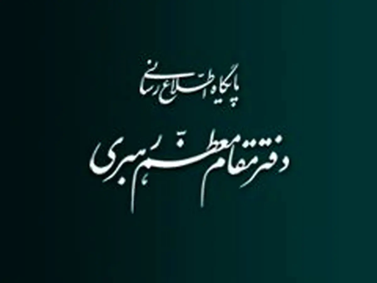 روابط عمومی دفتر رهبر انقلاب: رهبری  بر طی شدن مسیر قانونی بررسی برجام تأکید داشته‌اند