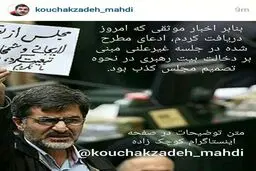 کوچک‌زاده: ادعای تشکیل جلسه‌  با حضور شخصیتی از طرف دفتر رهبر انقلاب کذب است
