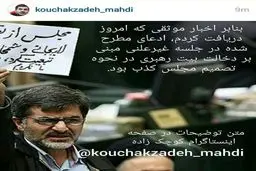 کوچک‌زاده: ادعای تشکیل جلسه‌  با حضور شخصیتی از طرف دفتر رهبر انقلاب کذب است