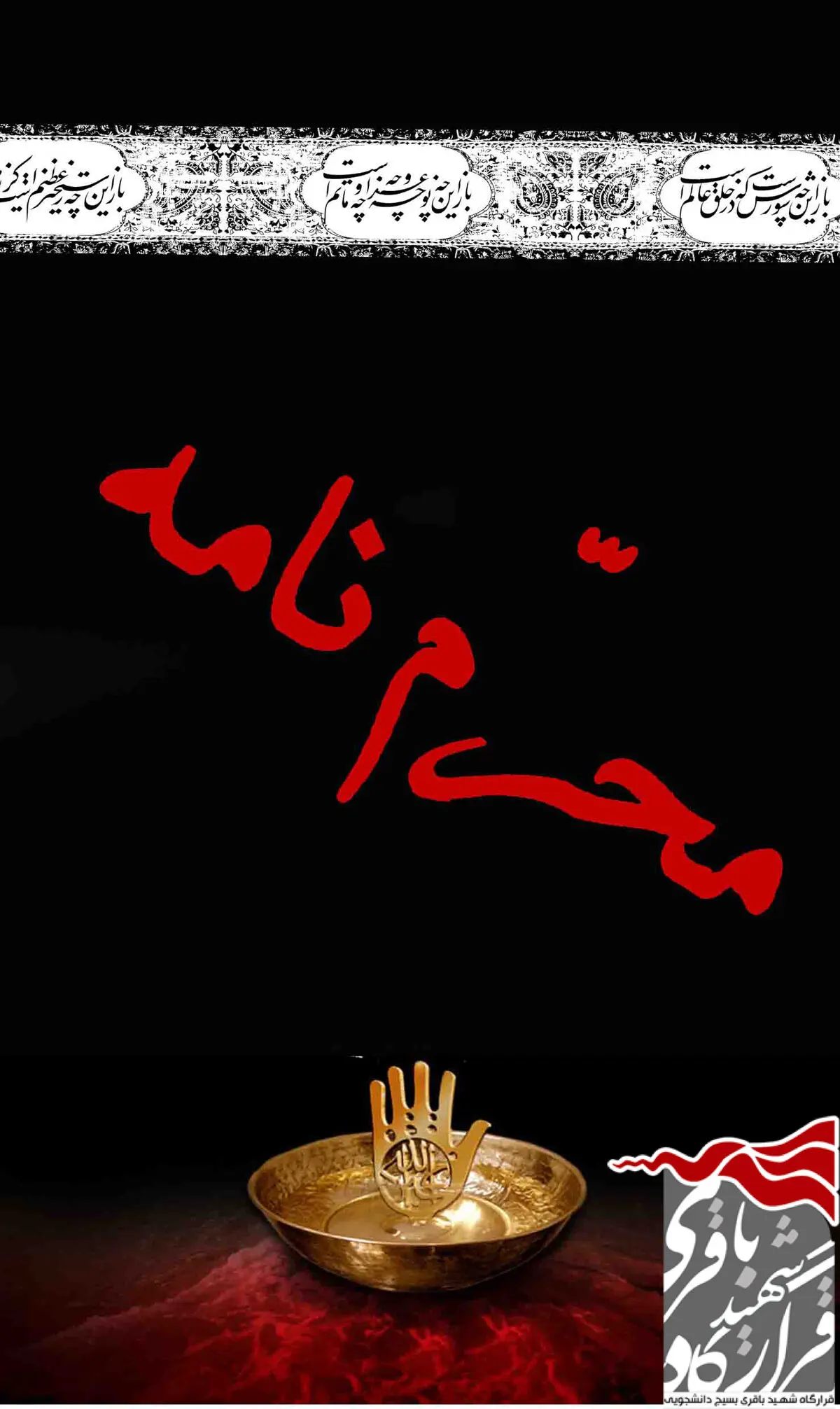 شماره دوم "محرم‌نامه" منتشر شد