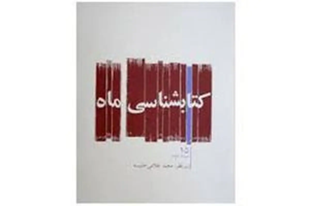 "کتابشناسی ماه" شهریور منتشر شد
