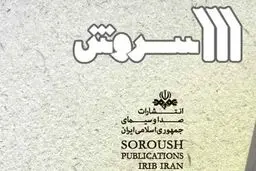 انتشارات سروش،  کتب عاشورایی خود را معرفی کرد