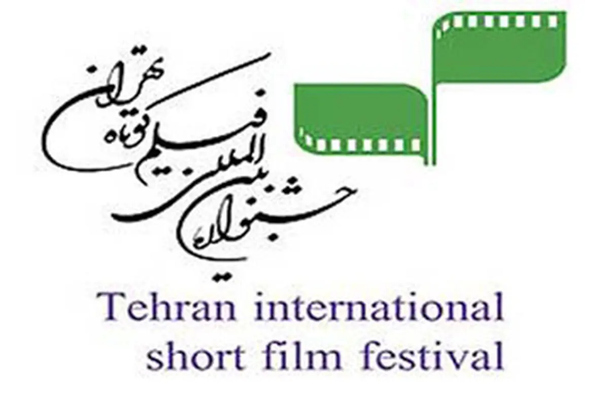 جوایز جشنواره بین‌المللی فیلم کوتاه تهران اعلام شد