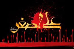 کربلا، طلوع سرخ غدیر بود