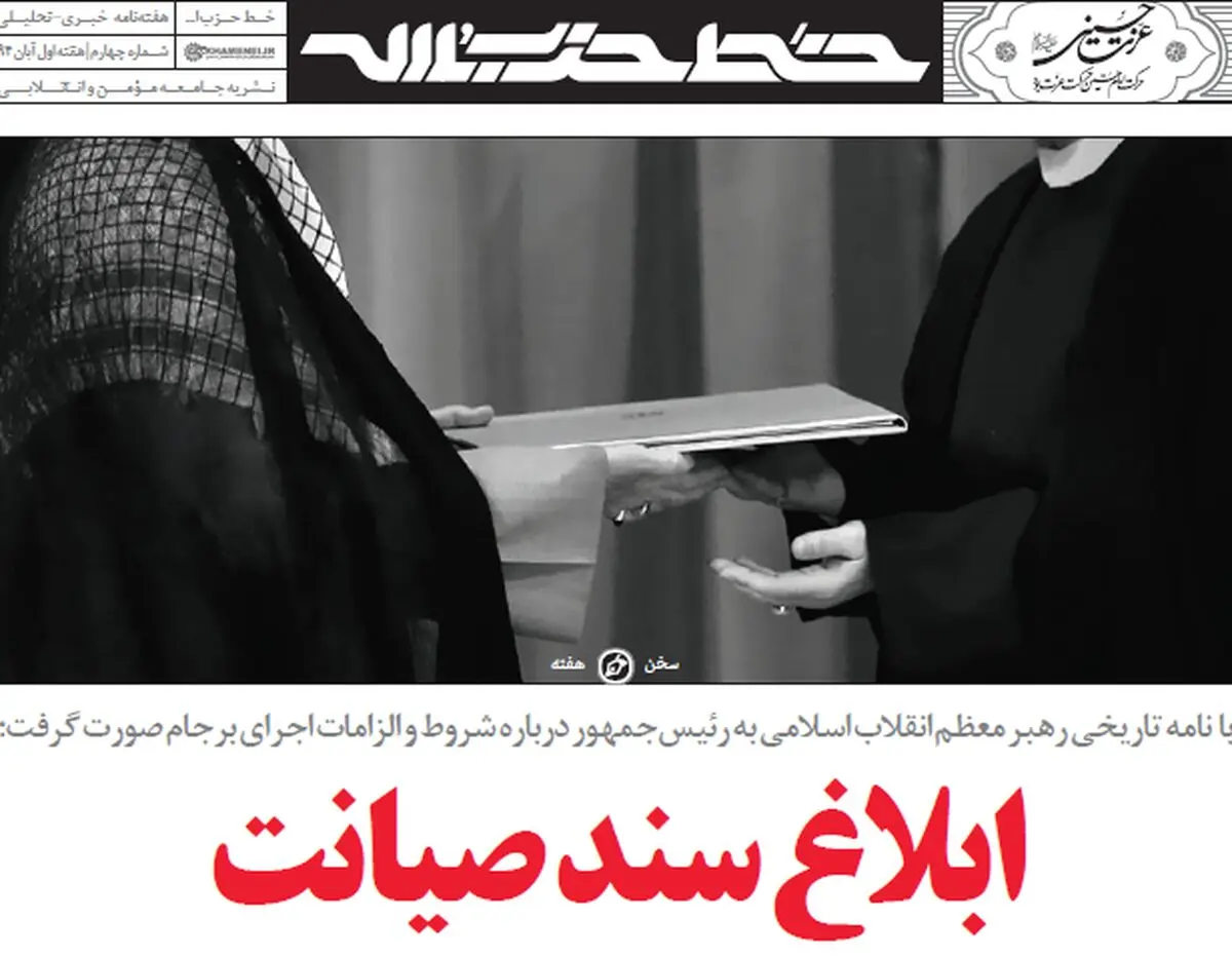 ابلاغ سند صیانت با فرمان رهبر انقلاب