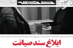 ابلاغ سند صیانت با فرمان رهبر انقلاب
