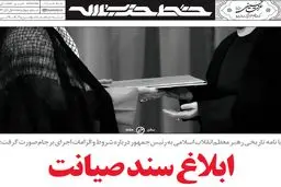 ابلاغ سند صیانت با فرمان رهبر انقلاب