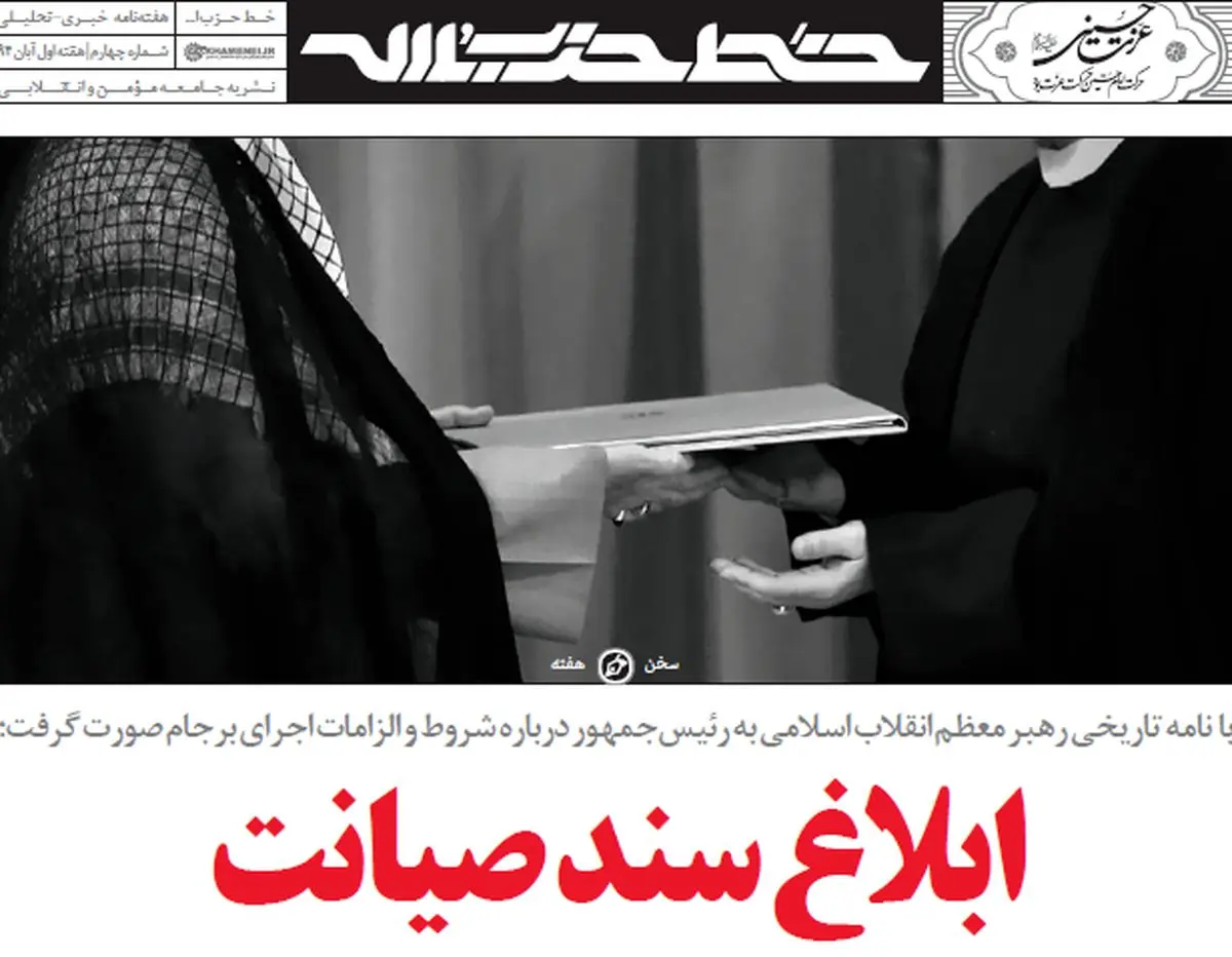 ابلاغ سند صیانت با فرمان رهبر انقلاب