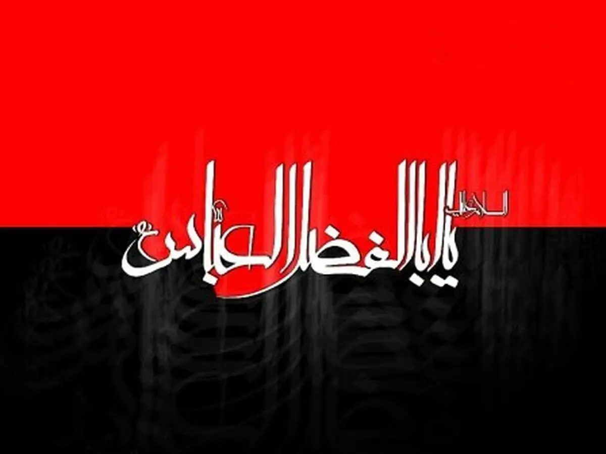عاشورا و تجسم شجاعت حیدری در خطبه‌های ابوالفضل العباس