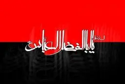 عاشورا و تجسم شجاعت حیدری در خطبه‌های ابوالفضل العباس