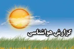 افزایش دمای هوای کشور طی امروز و فردا