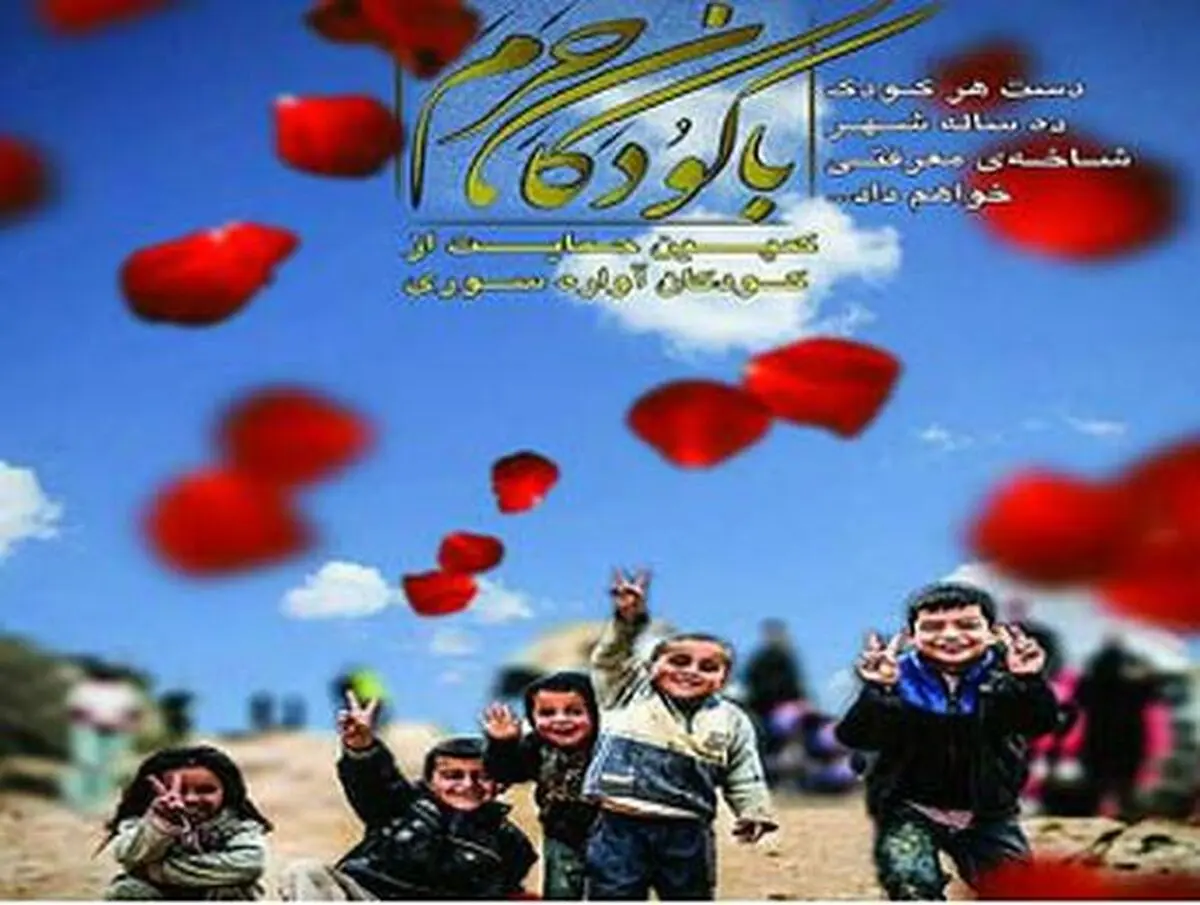 کمپین "با کودکان حرم"، در میانه راه